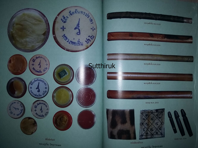 หนังสือ วัตถุมงคลยอดนิยม หลวงปู่เริ่ม วัดจุกกะเฌอ จ.ชลบุรี