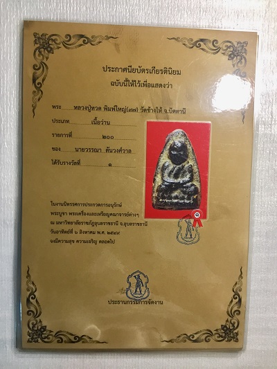 หลวงปู่ทวด พิมพ์ใหญ๋(๙๗)  เนื้อว่าน  วัดช้างไห้  จ.ปัตตานี