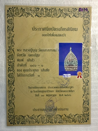 พระพิมพ์เจ้าสัว   หลวงปู่บุญ  วัดกลางบางแก้ว  จังหวัดนครปฐม