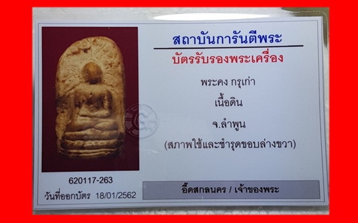 พระคงกรุเก่าเนื้อบิ่นเดิมจากกรุ พระสวยได้ฟอร์โพธิ์เด้งตามภาพ พระแท้รับประกันตลอดชีพ