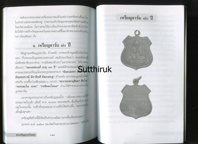หนังสือ พระอภิญญาตะวันออก หลวงพ่อวงศ์ ธัมมธีร วัดบ้านค่าย จ.ระยอง (พระเครื่องของท่าน)