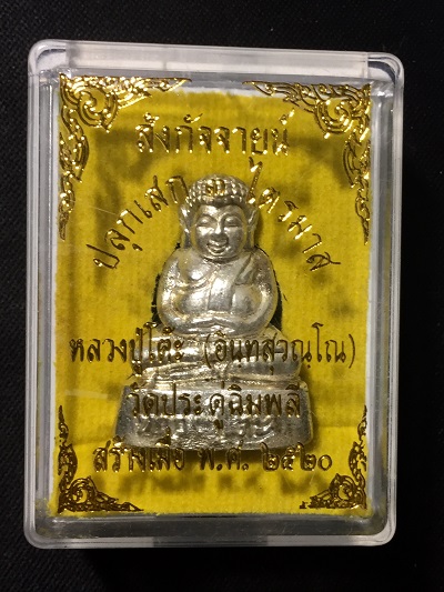 สังกัจจายน์  หลวงปู่โต๊ะ  วัดประดู่ฉิมพลี