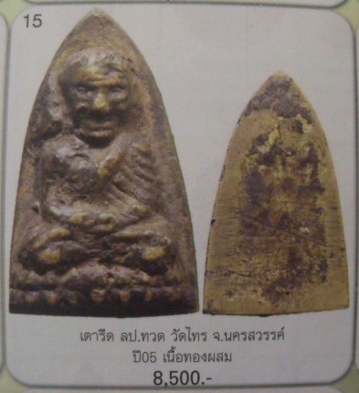 **วัดใจ**หลวงปู่ทวดหลังเตารีด พิมพ์หน้าแก่นิยม วัดไทรใต้ จ.นครสวรรค์ ปี ๒๕๐๖**สวยๆ เชิญชมครับ 