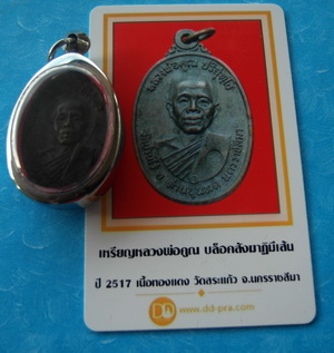 เหรียญหลวงพ่อคูณปี17 บล็อค สังฆาฐิมีเส้น มาพร้อมบัตรพระแท้ 