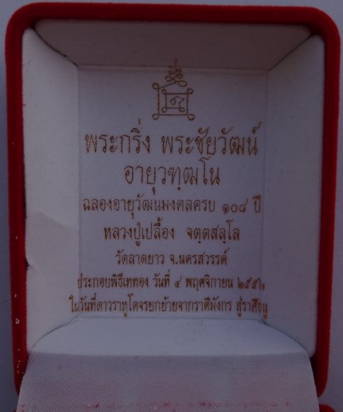 กริ่ง-ชัยวัฒน์ อายุวฑฒโน ลป.เปลื้อง วัดลาดยาว  ปี52 เนื้อนวะ หายากสร้าง 500ชุด ราคาออก4000 เคาะเดียว