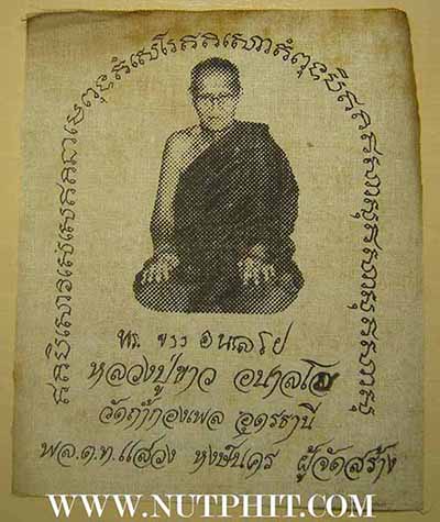 ครบชุดผ้ายันต์รุ่นแรก หลวงปู่ขาว อนาลโย วัดถ้ำกลองเพล อุดรธานี 2 ผืน*218