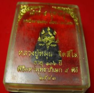 หลวงปู่หมุน  ปิดตายันต์ยุ่งนวะ   เสาร์ห้าบุชาครู