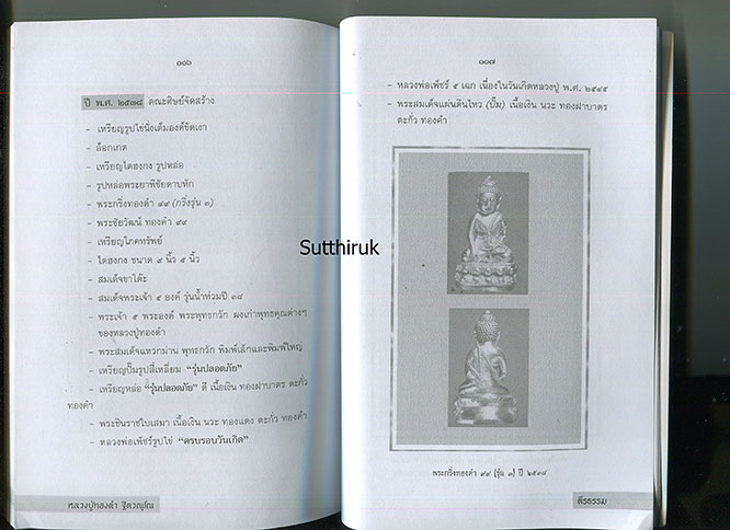 หนังสือ หลวงปู่ทองดำ ฐิตวณฺโณ วัดท่าทอง จ.อุตรดิตถ์ พระเกจิ 5 แผ่นดิน (พระเครื่องของท่าน)