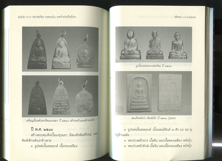 หนังสือ ประวัติและวัตถุมงคล หลวงพ่อจ้อย จนฺทสุวณฺโณ  วัดศรีอุทุมพร (วังเดื่อ) อ.เมือง จ.นครสวรรค์