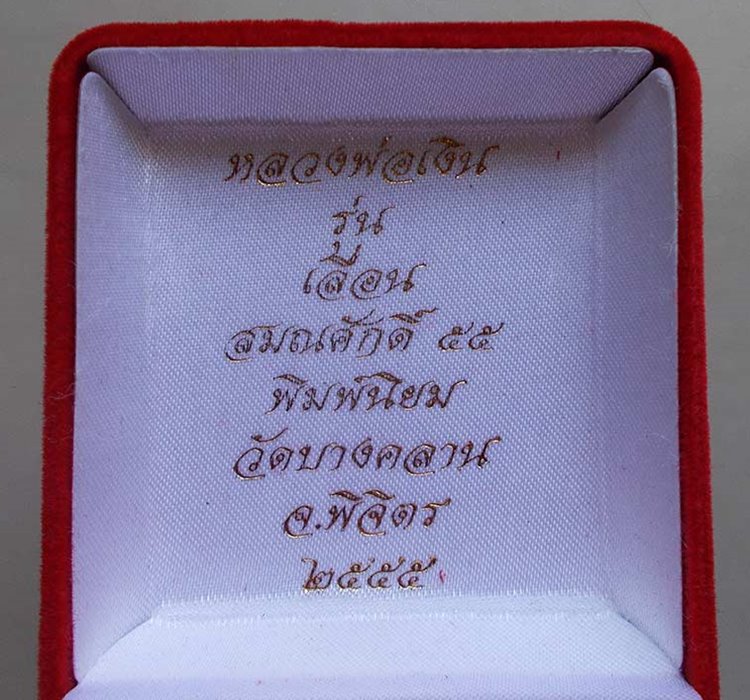หลวงพ่อเงิน รุ่นเลื่อนสมณศักดิ์ 55 พิมพ์นิยม เนื้อกระหลั่ยทอง กรรมการ หมายเลข 111