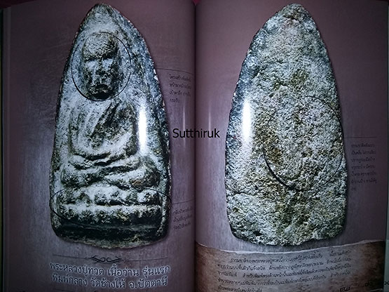 หนังสือ สมเด็จวัดระฆัง - หลวงปู่ทวด วัดช้างให้ พระเครื่อง อมตะ เถราจารย์สองยุค (ชี้จุดลับ-ตำหนิพิมพ์