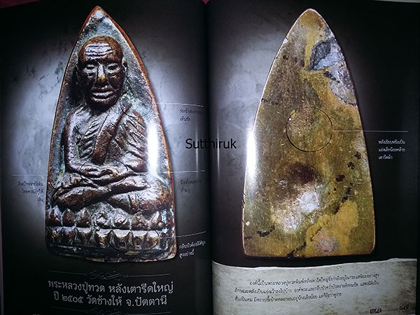 หนังสือ สมเด็จวัดระฆัง - หลวงปู่ทวด วัดช้างให้ พระเครื่อง อมตะ เถราจารย์สองยุค (ชี้จุดลับ-ตำหนิพิมพ์