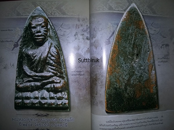 หนังสือ สมเด็จวัดระฆัง - หลวงปู่ทวด วัดช้างให้ พระเครื่อง อมตะ เถราจารย์สองยุค (ชี้จุดลับ-ตำหนิพิมพ์