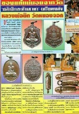 เคาะเดียว 2 องค์ เหรียญเสมาเล็ก + รูปไข่ หลวงพ่อยิด วัดหนองจอก นั่งเต็มองค์ ตอกโค๊ต เนื้อทองแดงรมดำ 