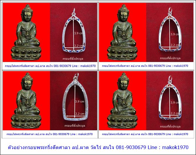 ขายกรอบเงินลงยาสุโขทัย เงินแท้ งานแฮนด์เมดทุกชิ้น สำหรับใส่วัตถุมงคล หลวงปู่ผาด วัดไร่ อ่างทอง