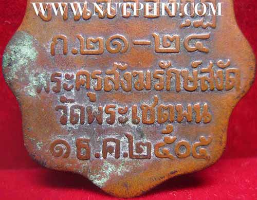 เหรียญหลวงปู่ทวด วัดพระเชตุพน ๑ ธันวาคม พ.ศ.๒๕๐๕ หายากมาก ๆ ครับ*63