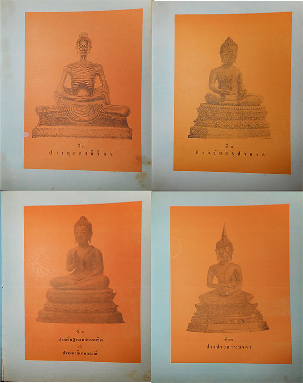 หนังสือ ตำนาน พระพุทธรูปปางต่าง ๆ นิพนธ์ของ พระธรรมโกศาจารย์ อนุจารีเถระ