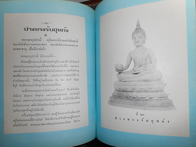 หนังสือ ตำนาน พระพุทธรูปปางต่าง ๆ นิพนธ์ของ พระธรรมโกศาจารย์ อนุจารีเถระ