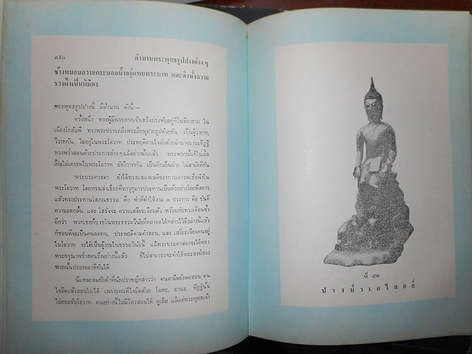 หนังสือ ตำนาน พระพุทธรูปปางต่าง ๆ นิพนธ์ของ พระธรรมโกศาจารย์ อนุจารีเถระ