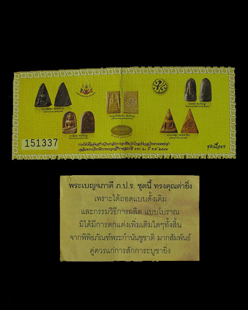 พระเบญจภาคี ภปร.กล่องเดิม พร้อมใบพาย