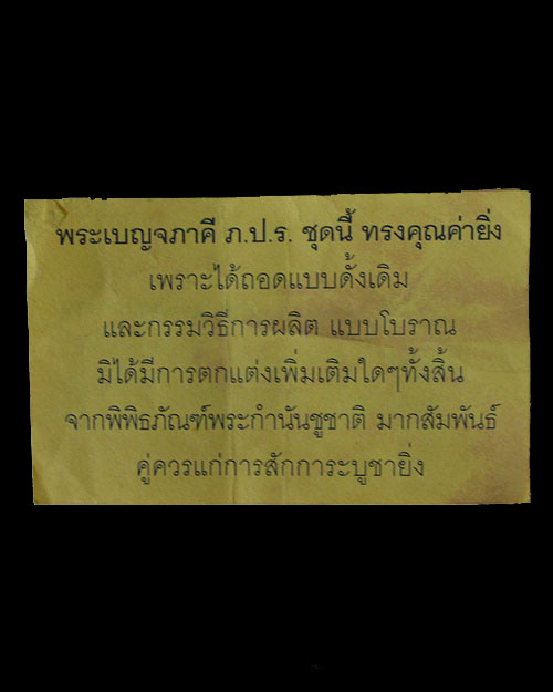 พระเบญจภาคี ภปร.กล่องเดิม พร้อมใบพาย