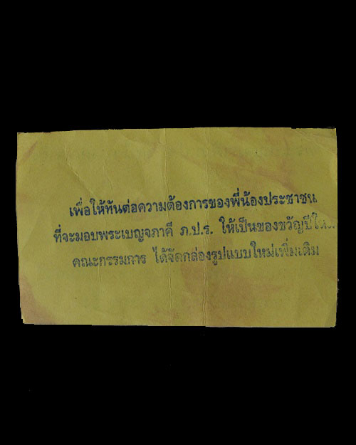 พระเบญจภาคี ภปร.กล่องเดิม พร้อมใบพาย
