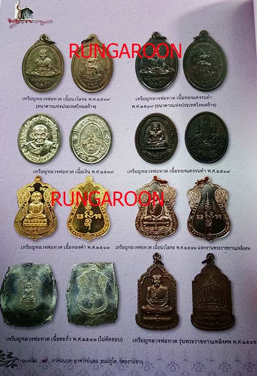หนังสือรวมวัตถุมงคล พระอาจารย์นอง วัดทรายขาว จ.ปัตตานี เล่มใหม่ล่าสุด หนา 336 หน้า