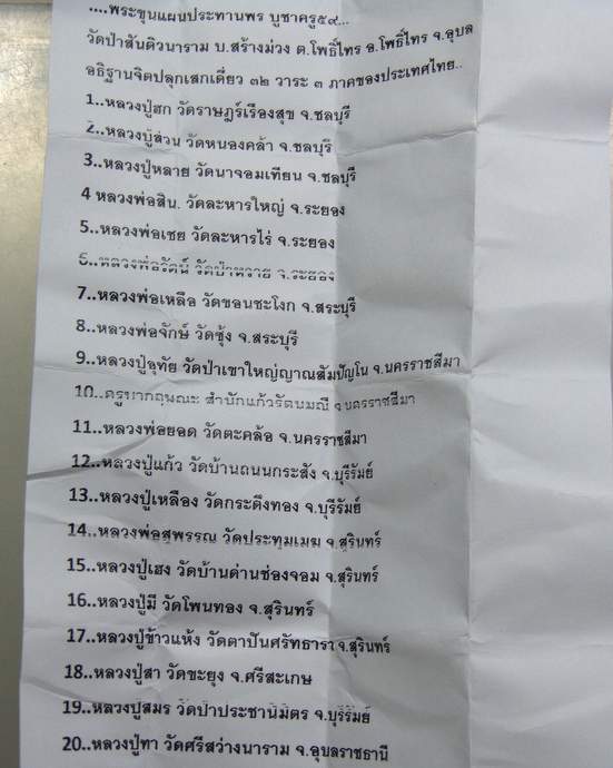 ๒๐ พระขุนแผนประทานพรบูชาครู๕๙ พิธี ๓๒ วาระ วัดป่าสันติวนาราม จ.อุบลราชธานี