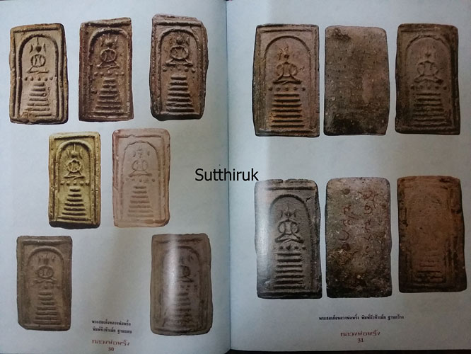 หนังสือ วัตถุมงคลยอดนิยม หลวงพ่อพริ้ง วัดบางปะกอก กรุงเทพฯ (ชี้จุดลับ-ตำหนิพิมพ์ รุ่นยอดนิยม)