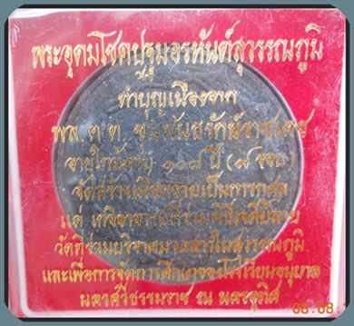 ปฐมอรหันต์สุวรรณภูมิ 47(มีองค์พระ) เนื้อว่านผสมผงไม้มงคล-ผงไม้ค้ำฟ้า สีดำ ขนาด5ซ.ม.