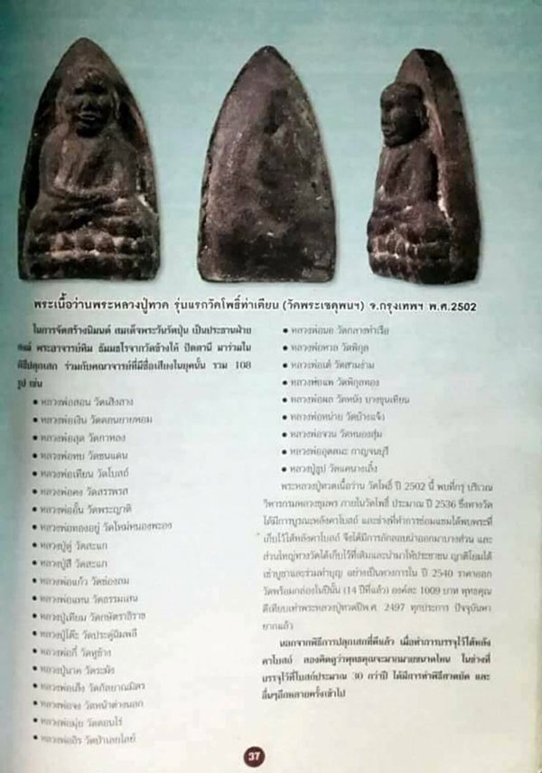 หลวงพ่อทวด ปี 2502 พิมพ์ใหญ่ เนื้อว่าน วัดโพธิ์ กทม.ตลับพุก