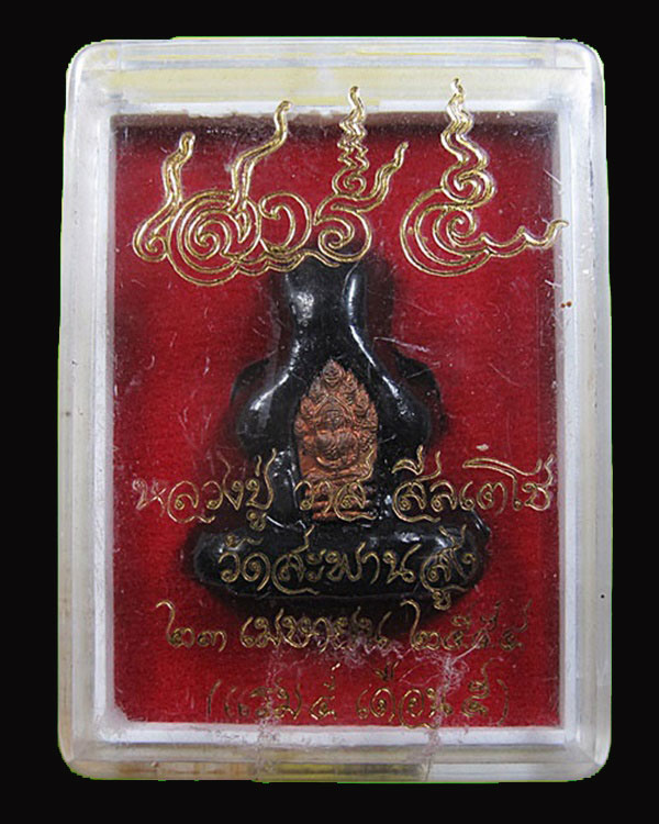 พระปิดตาเสาร์ 5 ฝังปรกองค์จ้อย "องค์บล็อคแตก" หลวงปู่วาส สีลเตโช วัดสพานสูง จ.นนทบุรี กล่องเดิม