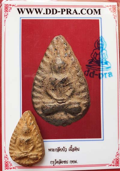 *กลีบบัวสมาธิ เนื้อดินเผา กรุเก่าวัดลิงขบ(บวรมงคล) กทม.*