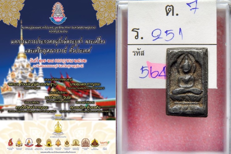 หลวงปู่ศุข วัดปากคลองมะขามเฒ่า พิมพ์ประภามณฑล ข้างเรียบ เนื้อชินตะกั่ว