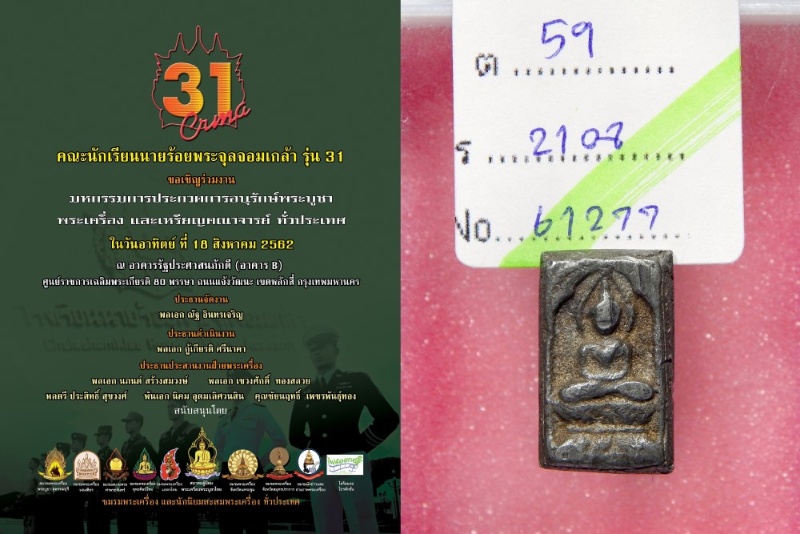 หลวงปู่ศุข วัดปากคลองมะขามเฒ่า พิมพ์ประภามณฑล ข้างเรียบ เนื้อชินตะกั่ว