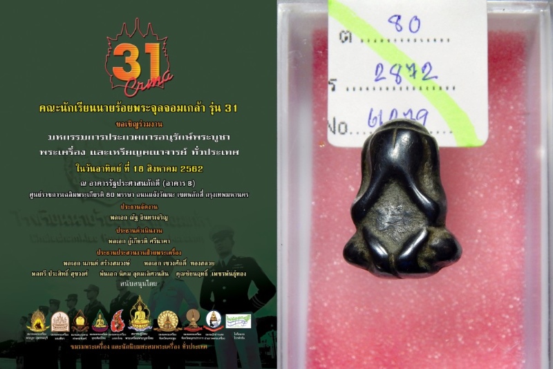 พระปิดตา หลวงปู่จันทร์ วัดบ้านยาง จ.นครปฐม พิมพ์หูกระต่าย เนื้อเมฆพัด