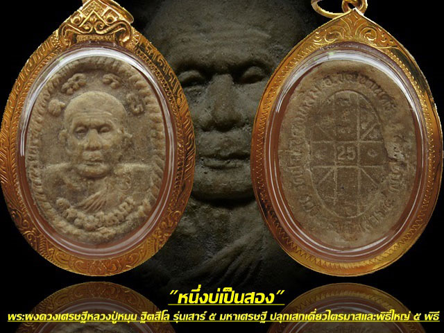 พระผงดวงเศรษฐีหลวงปู่หมุน ฐิตสีโล รุ่นเสาร์ ๕ มหาเศรษฐี " ๕ พิธีใหญ่ " เลี่ยมทอง บัตรรับรอง
