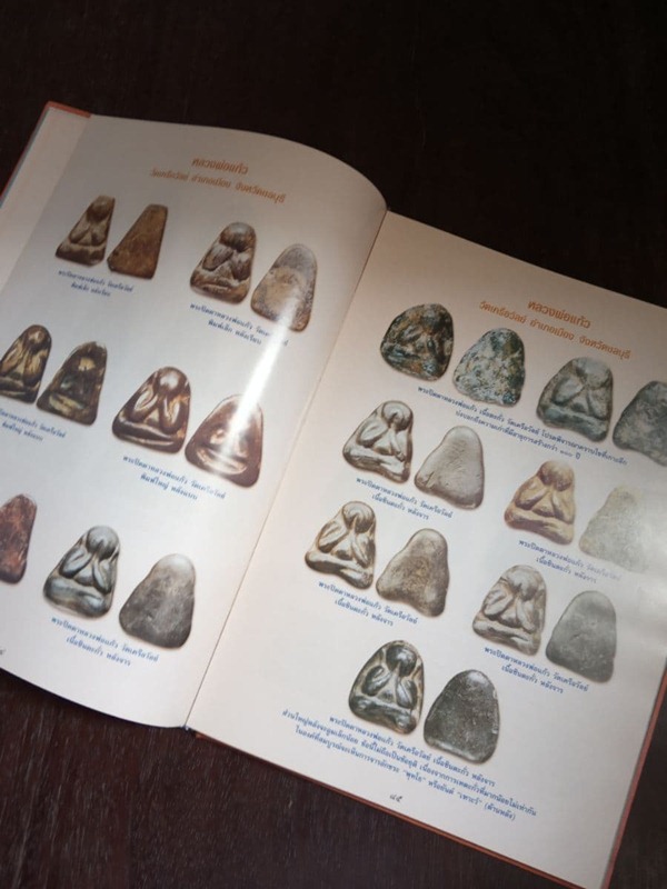 หนังสือพระเครื่อง .."พระดีศรีบูรพา" รวมสุดยอดวัตถุมงคลภาคตะวันออก