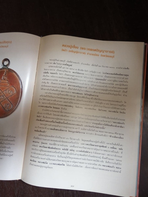 หนังสือพระเครื่อง .."พระดีศรีบูรพา" รวมสุดยอดวัตถุมงคลภาคตะวันออก