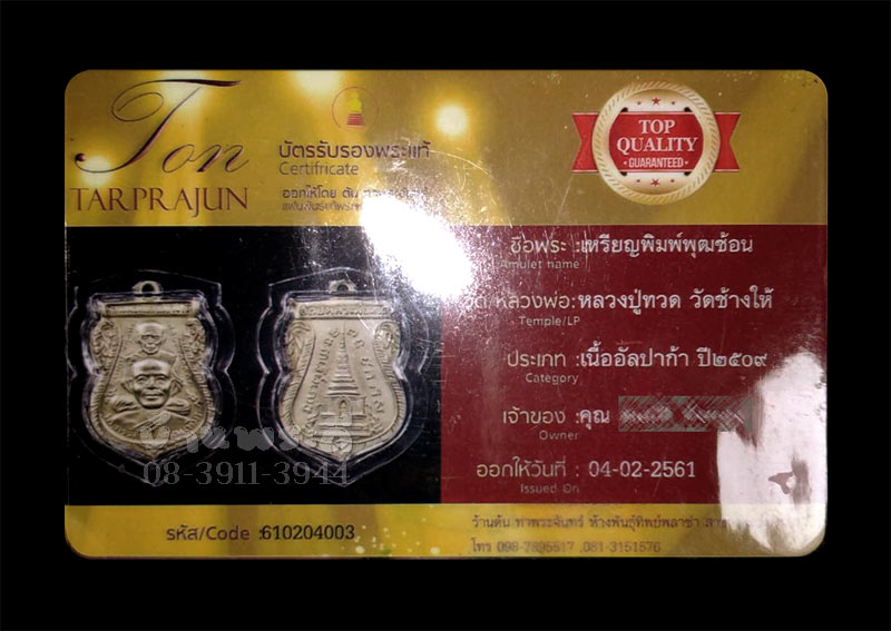 เหรียญพุฒซ้อน หลวงพ่อทวด บล็อกไม่ชุบ นิยม ตัวตัดนิยม เนื้ออัลปาก้า ปี 2509 วัดช้างให้ จ.ปัตตานี