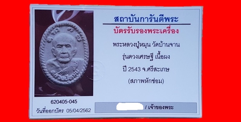 พระผงยันต์ดวงเศรษฐีปี 43 หลวงปู่หมุนเนื้อขาวสวยๆตามภาพครับท่าน