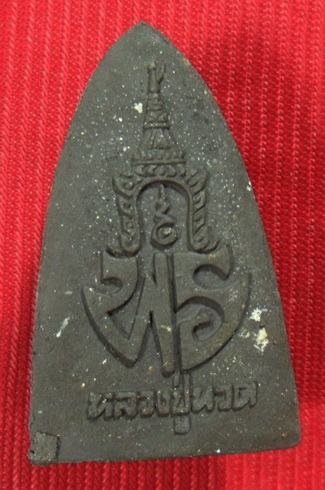 หลวงปู่ทวด เนื้อผง หลัง พร.อาจารย์นองปลุกเสกปี 2537