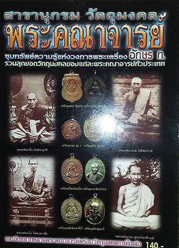 รวมหนังสือ ของดีพระคณาจารย์ดัง 5 เล่ม + สารานุกรมวัตถุมงคล 3 เล่ม (รวม 8 เล่ม)