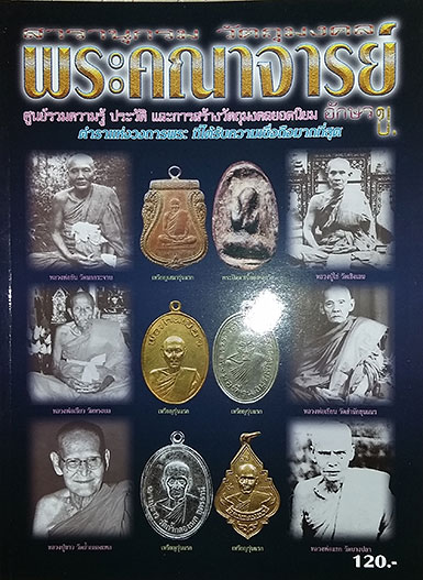 รวมหนังสือ ของดีพระคณาจารย์ดัง 5 เล่ม + สารานุกรมวัตถุมงคล 3 เล่ม (รวม 8 เล่ม)