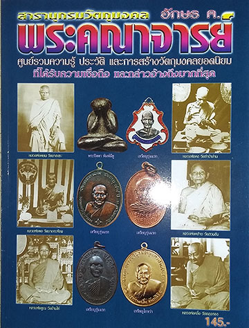 รวมหนังสือ ของดีพระคณาจารย์ดัง 5 เล่ม + สารานุกรมวัตถุมงคล 3 เล่ม (รวม 8 เล่ม)