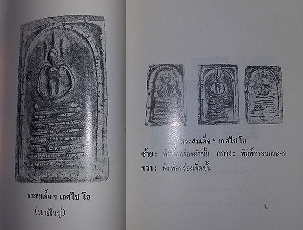 หนังสือ ปฐมะวิเศษแห่งพระเครื่อง พระสมเด็จฯ ของ สมเด็จพุฒาจารย์ (โต พรหมรังษี)