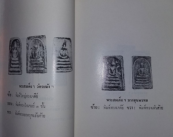 หนังสือ ปฐมะวิเศษแห่งพระเครื่อง พระสมเด็จฯ ของ สมเด็จพุฒาจารย์ (โต พรหมรังษี)