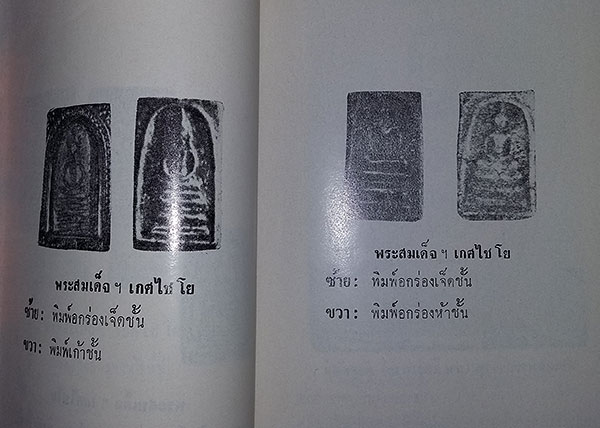 หนังสือ ปฐมะวิเศษแห่งพระเครื่อง พระสมเด็จฯ ของ สมเด็จพุฒาจารย์ (โต พรหมรังษี)