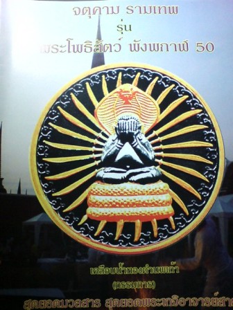 พระโพธิสัตว์พังพกาฬ50 วัดพัฒนาราม(บ้านสระพัง) ต.เสาธง อ.ร่อนพิบูลย์ จ.นครศรีธรรมราช