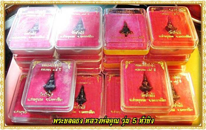 @พระยอดธง หลวงพ่อคูณ รุ่น 5 ท้ายิง เนื้อนวะ หล่อเต็มสวยงาม กล่องเดิม ประสบการ์ณเพียบ